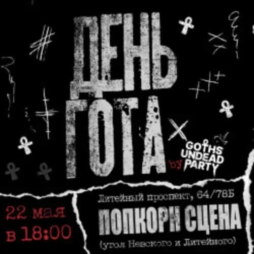 Всемирный день готов от Goths Undead