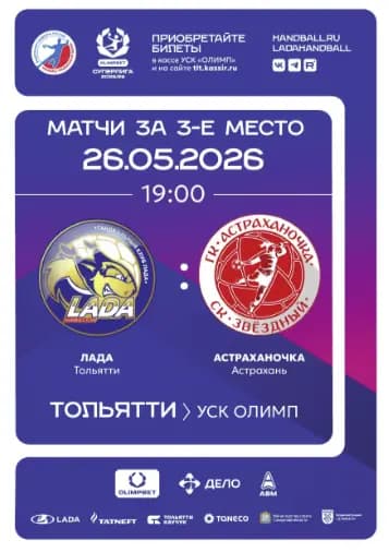 OLIMPBET Суперлига - 2025/26. Женщины. Финальный этап. Матч за 3 место: "ЛАДА" - "АСТРАХАНОЧКА"