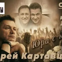 Андрей Картавцев – Юра с нами