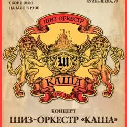 Шиз-оркестр «Каша»