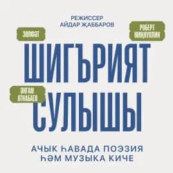 «Шигърият сулышы. А.Атнабаев.» /  «Дыхание поэзии. А.Атнабаев»