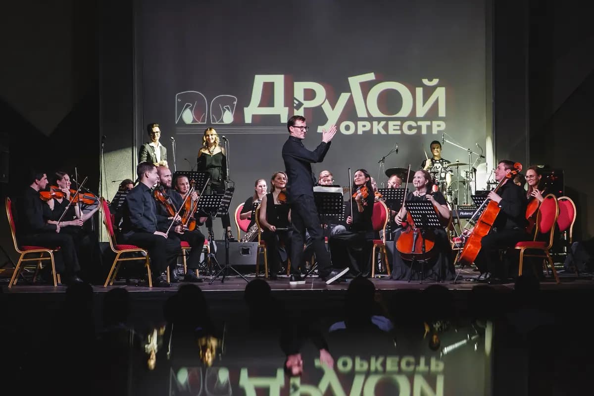 Другой оркестр. Вечные песни (Культурный центр «Урал»)