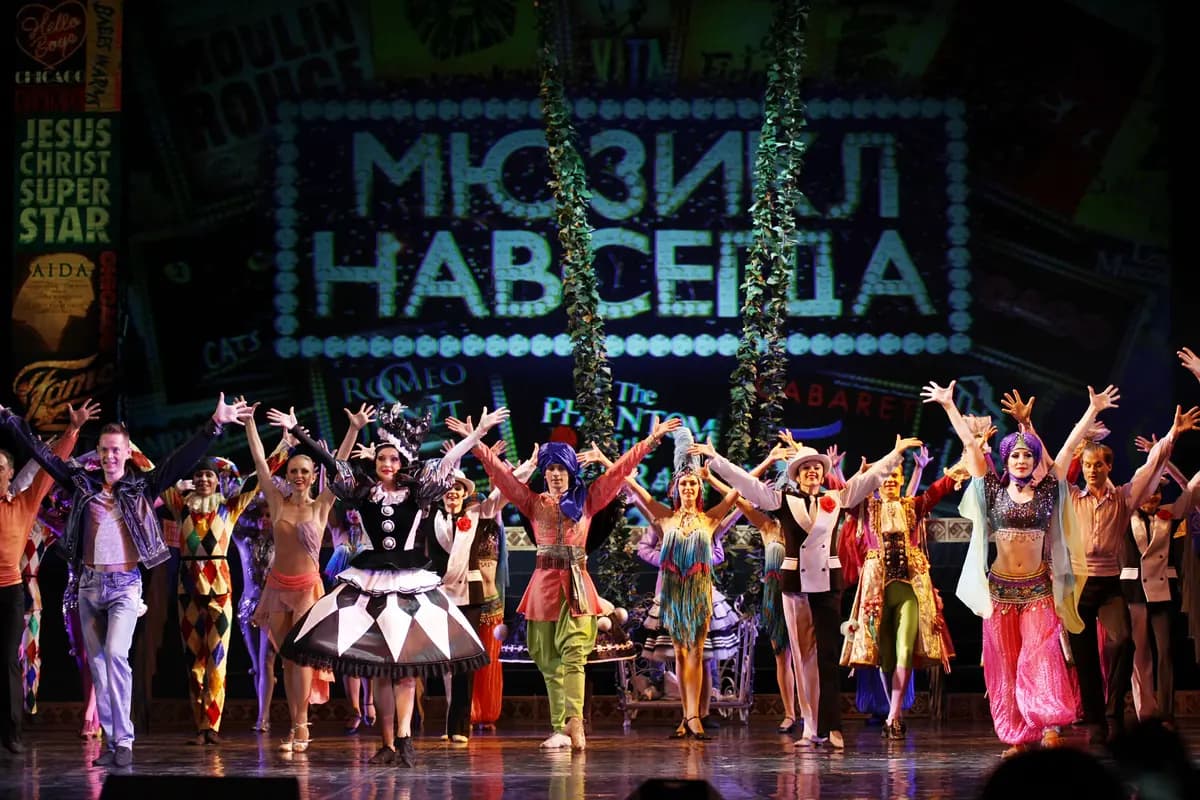 Мюзикл навсегда! (Музыкальный театр)