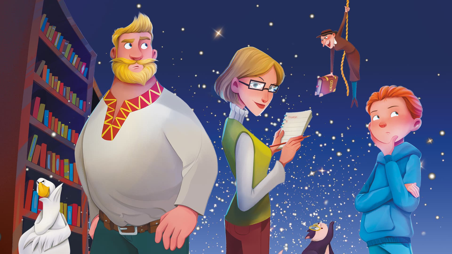 ХРУМ, или Сказочный переполох (Большой концертный зал «Космос»)