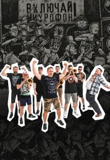 Включай микрофон