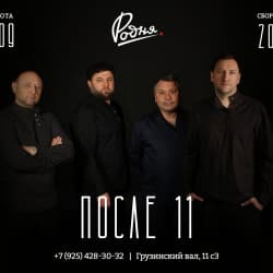 После 11 - Открытие сезона