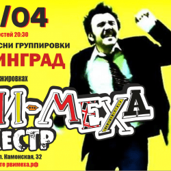 Кавер-пати группировки «Ленинград» с «Рви меха оркестром»!