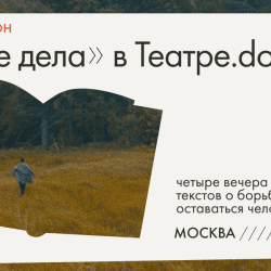 «За Любушку!» Благотворительный вечер «Таких дел»