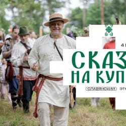 Сказка на Купалу