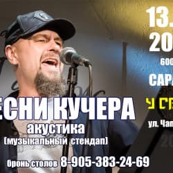 Песни Кучера