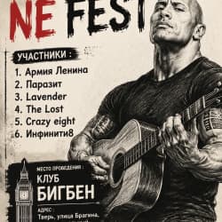 Акустический NE fest