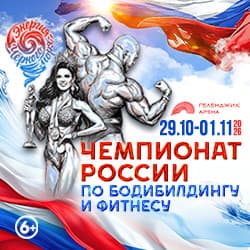 Первенство и чемпионат России по бодибилдингу