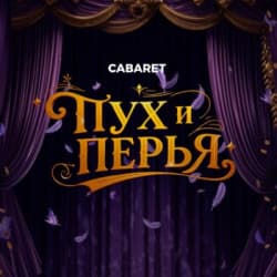 Пух и перья. Классика жанра