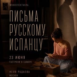 Письма русскому испанцу