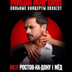 Миша Марвин