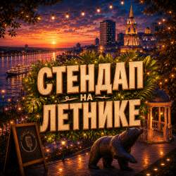 Стендап на летнике