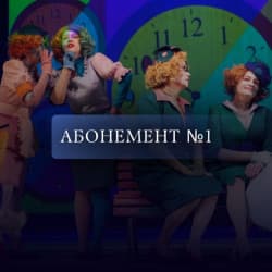 Абонемент №1. Театральный уикенд