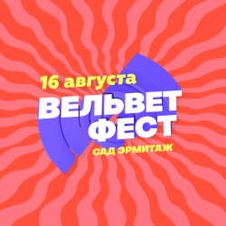 Вельвет Фест