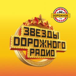 Звезды дорожного радио