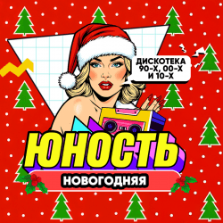 Юность: новогодняя дискотека 90х00х10х