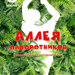 Аллея папоротников