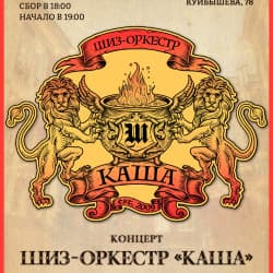Шиз-оркестр «Каша»