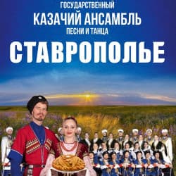 Казачий ансамбль песни и танца «Ставрополье»