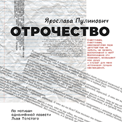 Отрочество