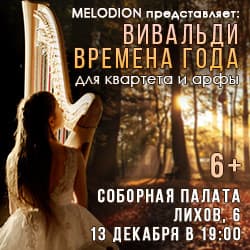 Вивальди. Времена года для квартета и арфы