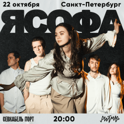 Я Софа