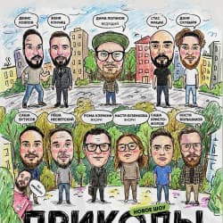 Event «Приколы»