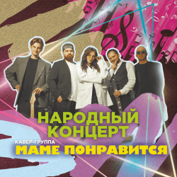 Кавер-группа «Маме понравится»