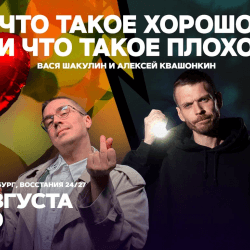 Что такое хорошо и что такое плохо