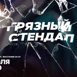 Грязный стендап