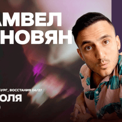 Самвел Гиновян