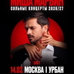 Миша Марвин