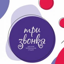 Три звонка