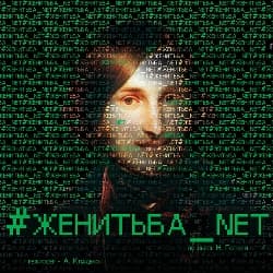 #Женитьба_net / #Женитьба.нет