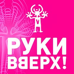 Группа «Руки вверх! Юбилейный тур «30 нам уже!»