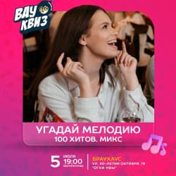 Угадай мелодию. 100 хитов. Микс