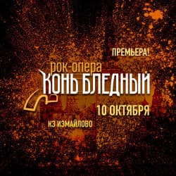 Конь Бледный