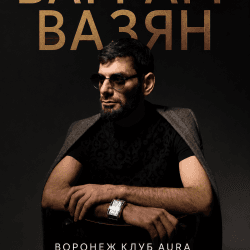 Ваграм Вазян