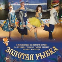 Золотая рыбка