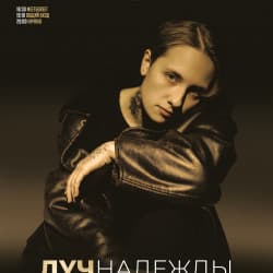 Лучнадежды