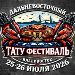 ДВ Тату Фестиваль 2026. День второй