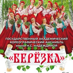 Государственный хореографический ансамбль «Берёзка»