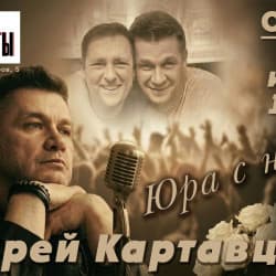 Андрей Картавцев – Юра с нами