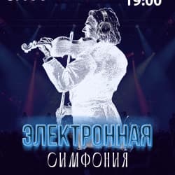Электронная симфония