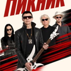 Группа «Пикник». Вечное движение. Юбилейный тур