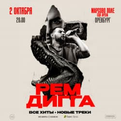 Рем Дигга